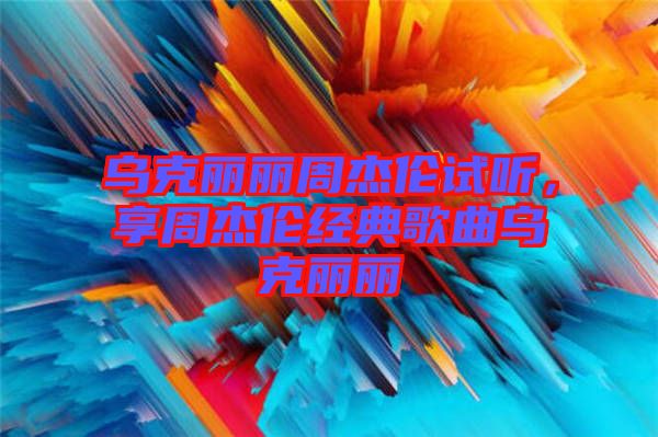 烏克麗麗周杰倫試聽，享周杰倫經(jīng)典歌曲烏克麗麗