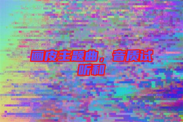 畫皮主題曲，音質(zhì)試聽和
