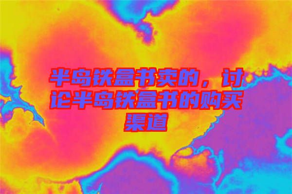 半島鐵盒書賣的，討論半島鐵盒書的購買渠道