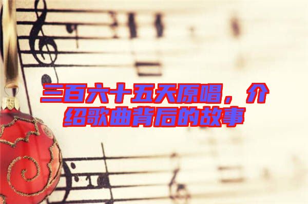 三百六十五天原唱，介紹歌曲背后的故事