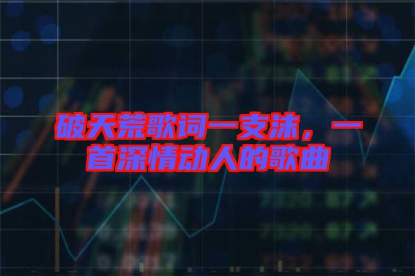 破天荒歌詞一支沫，一首深情動人的歌曲