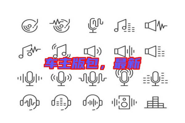 車主版包，最新