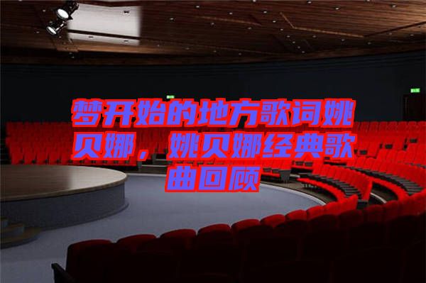 夢開始的地方歌詞姚貝娜，姚貝娜經(jīng)典歌曲回顧