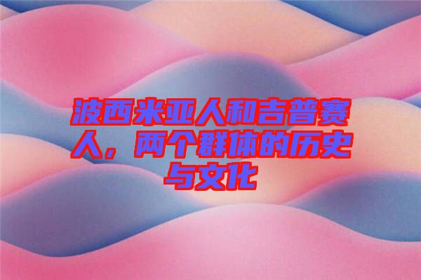 波西米亞人和吉普賽人，兩個(gè)群體的歷史與文化