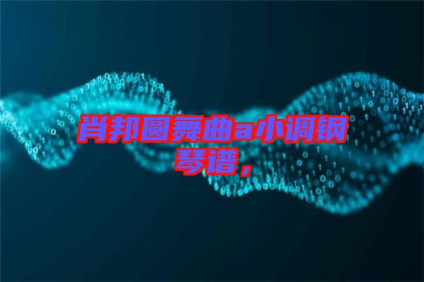 肖邦圓舞曲a小調(diào)鋼琴譜，