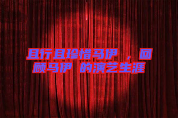 且行且珍惜馬伊琍，回顧馬伊琍的演藝生涯