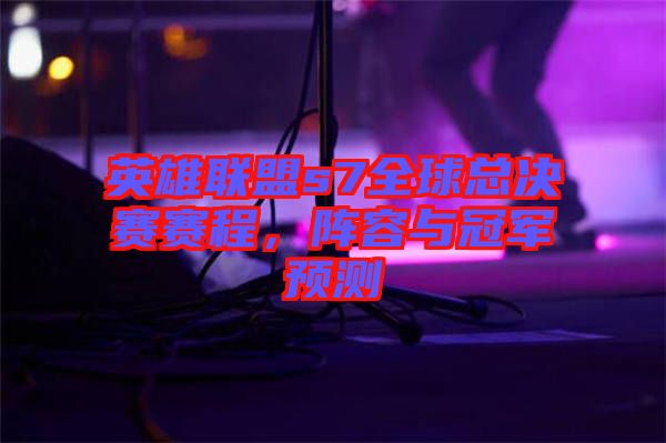 英雄聯(lián)盟s7全球總決賽賽程，陣容與冠軍預(yù)測