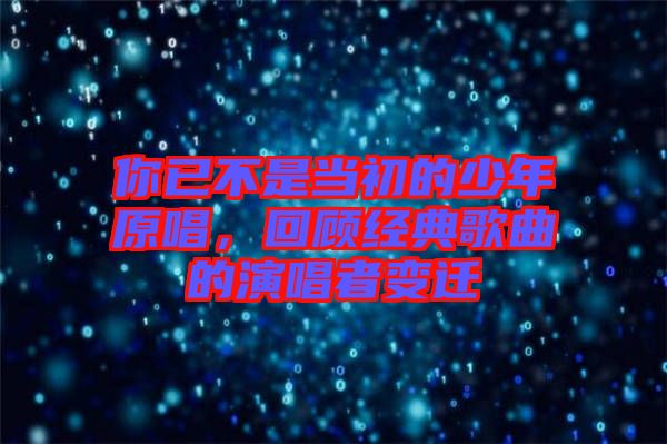 你已不是當(dāng)初的少年原唱，回顧經(jīng)典歌曲的演唱者變遷