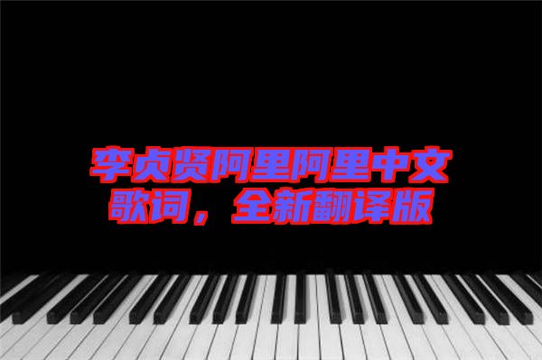 李貞賢阿里阿里中文歌詞，全新翻譯版