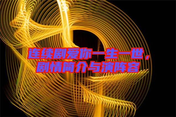 連續(xù)劇愛你一生一世，劇情簡介與演陣容