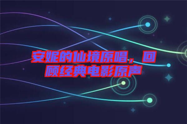 安妮的仙境原唱，回顧經(jīng)典電影原聲