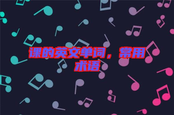 課的英文單詞，常用術(shù)語