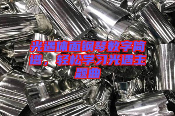 光遇體面鋼琴數(shù)字簡譜，輕松學習光遇主題曲