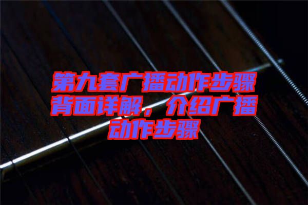 第九套廣播動(dòng)作步驟背面詳解，介紹廣播動(dòng)作步驟