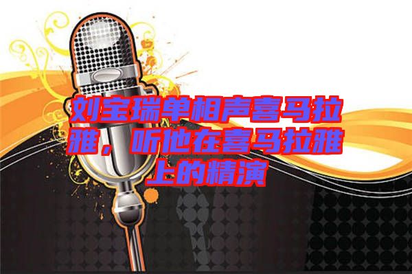 劉寶瑞單相聲喜馬拉雅，聽他在喜馬拉雅上的精演
