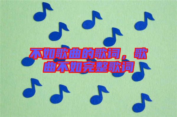 不如歌曲的歌詞，歌曲不如完整歌詞
