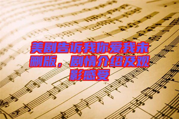 美劇告訴我你愛(ài)我未刪版，劇情介紹及觀影感受