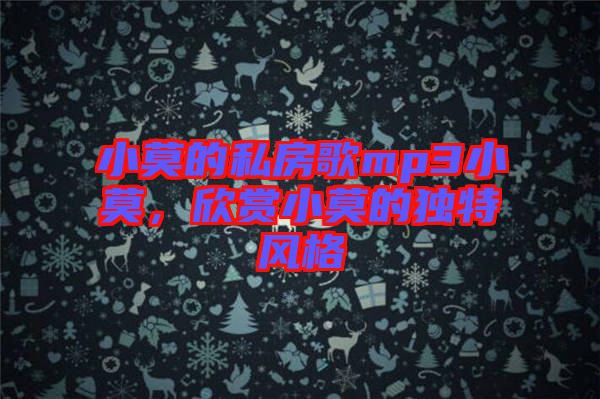 小莫的私房歌mp3小莫，欣賞小莫的獨(dú)特風(fēng)格