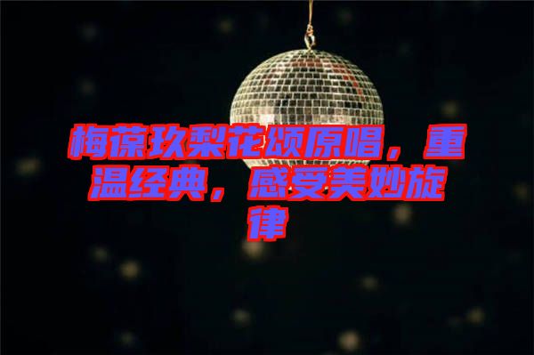 梅葆玖梨花頌原唱，重溫經(jīng)典，感受美妙旋律