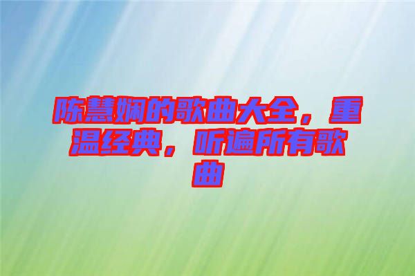 陳慧嫻的歌曲大全，重溫經(jīng)典，聽遍所有歌曲