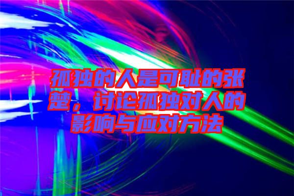 孤獨的人是可恥的張楚，討論孤獨對人的影響與應(yīng)對方法