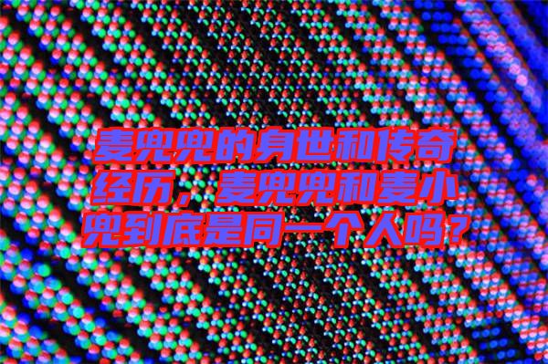 麥兜兜的身世和傳奇經(jīng)歷，麥兜兜和麥小兜到底是同一個人嗎？