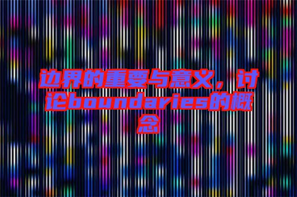 邊界的重要與意義，討論boundaries的概念