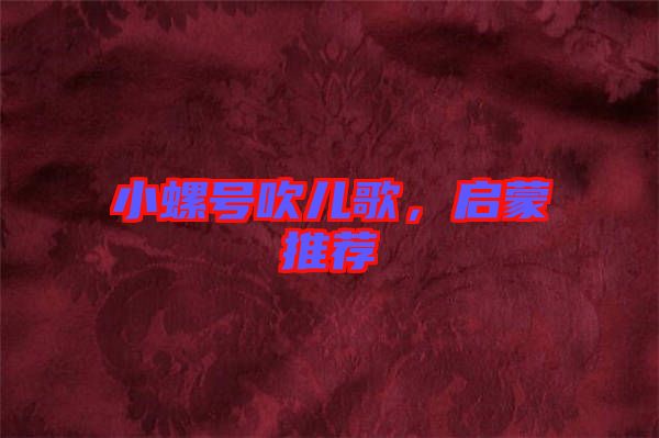 小螺號吹兒歌，啟蒙推薦