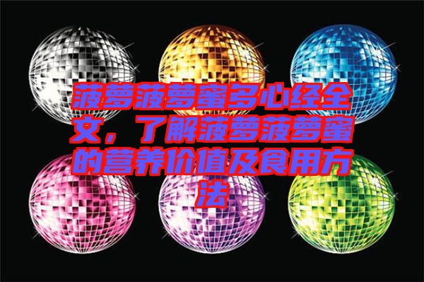 菠蘿菠蘿蜜多心經(jīng)全文，了解菠蘿菠蘿蜜的營(yíng)養(yǎng)價(jià)值及食用方法