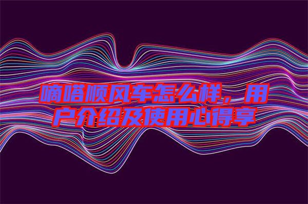 嘀嗒順風(fēng)車怎么樣，用戶介紹及使用心得享