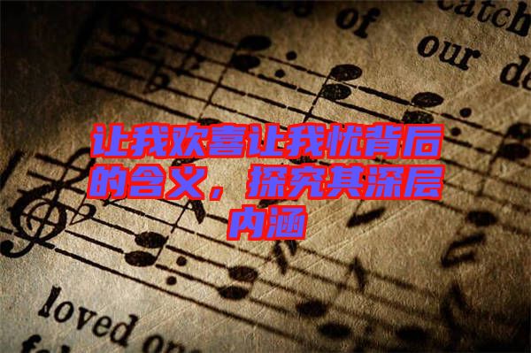 讓我歡喜讓我憂背后的含義，探究其深層內(nèi)涵