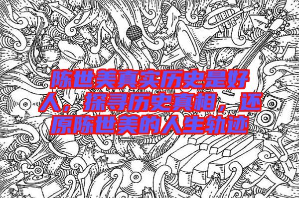 陳世美真實(shí)歷史是好人，探尋歷史真相，還原陳世美的人生軌跡