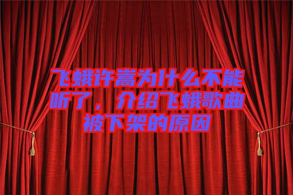 飛蛾許嵩為什么不能聽了，介紹飛蛾歌曲被下架的原因