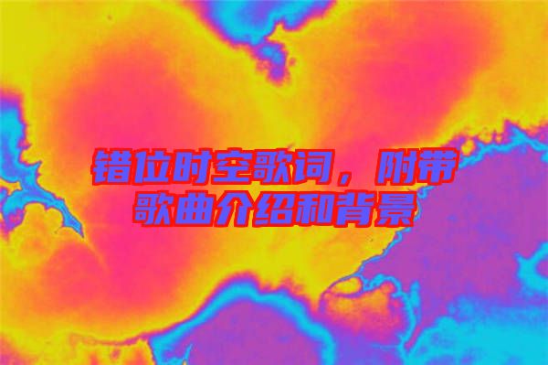 錯(cuò)位時(shí)空歌詞，附帶歌曲介紹和背景
