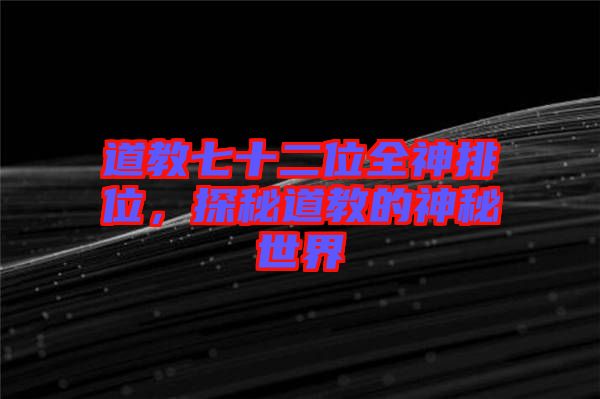 道教七十二位全神排位，探秘道教的神秘世界