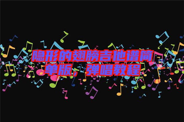 隱形的翅膀吉他譜簡(jiǎn)單版，彈唱教程