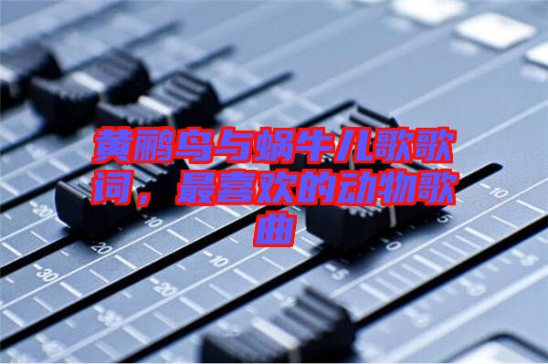 黃鸝鳥與蝸牛兒歌歌詞，最喜歡的動物歌曲