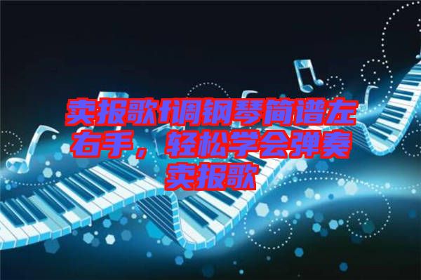 賣(mài)報(bào)歌f調(diào)鋼琴簡(jiǎn)譜左右手，輕松學(xué)會(huì)彈奏賣(mài)報(bào)歌