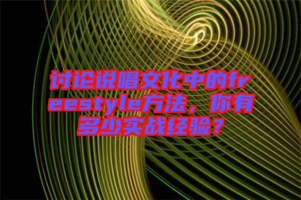 討論說唱文化中的freestyle方法，你有多少實戰(zhàn)經(jīng)驗？