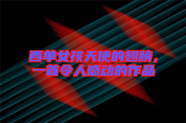 西單女孩天使的翅膀，一首令人感動(dòng)的作品