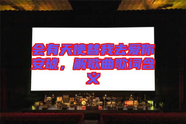 會(huì)有天使替我去愛你安琥，解歌曲歌詞含義