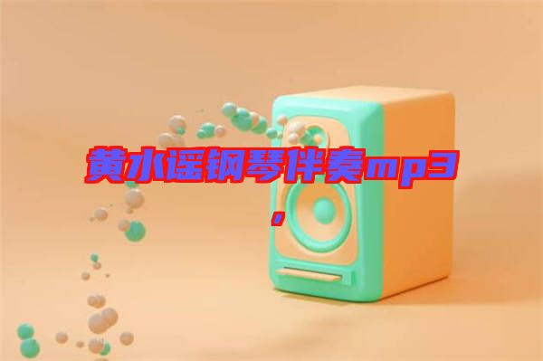 黃水謠鋼琴伴奏mp3，