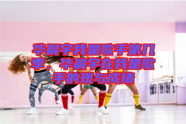 華晨宇我是歌手第幾季，華晨宇在我是歌手的現(xiàn)與成績(jī)