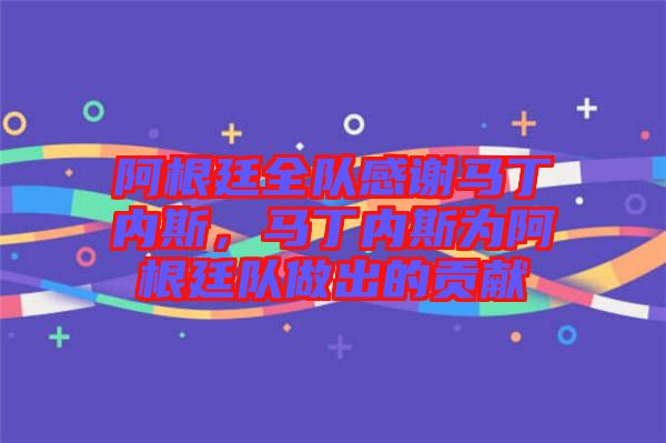 阿根廷全隊感謝馬丁內(nèi)斯，馬丁內(nèi)斯為阿根廷隊做出的貢獻