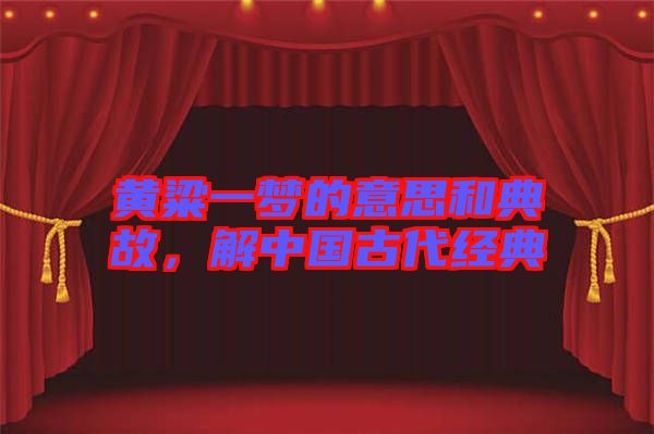 黃粱一夢的意思和典故，解中國古代經(jīng)典