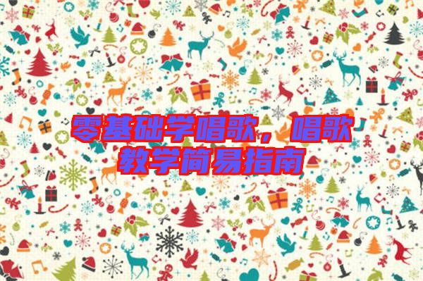 零基礎學唱歌，唱歌教學簡易指南