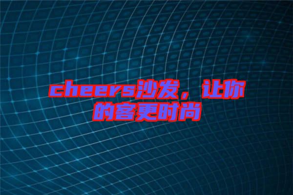 cheers沙發(fā)，讓你的客更時(shí)尚