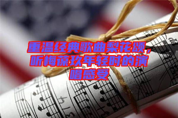 重溫經(jīng)典歌曲梨花頌，聽梅葆玖年輕時的演唱感受