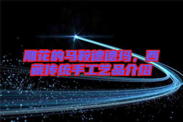 雕花的馬鞍德德瑪，西藏傳統(tǒng)手工藝品介紹