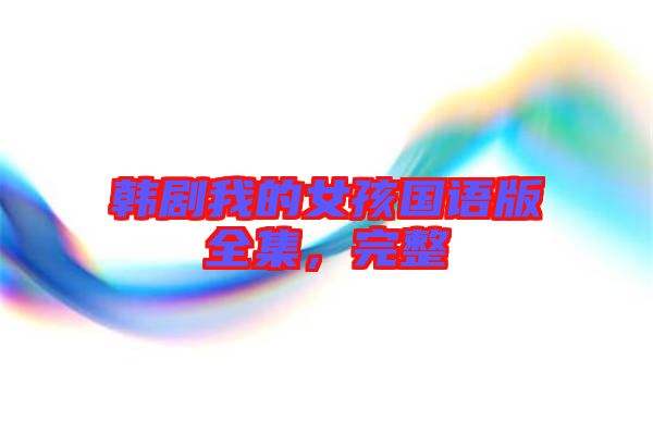 韓劇我的女孩國語版全集，完整